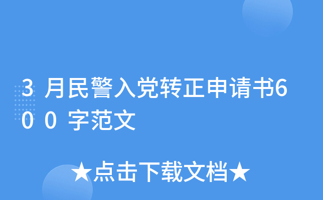 3月民警入党转正申请书600字范文