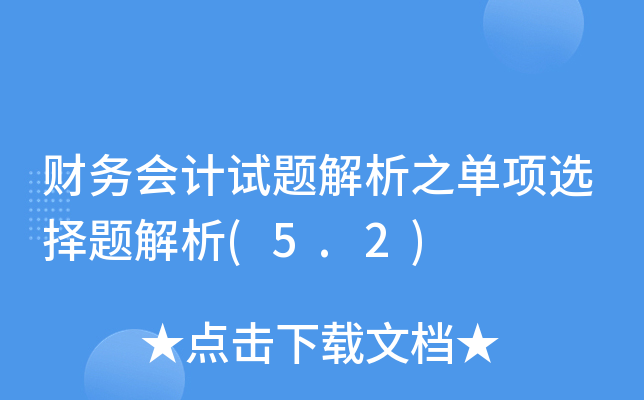 ؔ(ci)(w)(hu)Ӌ(j)ԇ}֮(xing)x}(5.2)