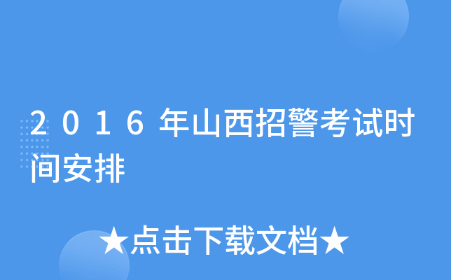 2016年山西招警考试时间安排