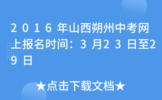 2016年山西朔州中考网上报名时间：3月23日至29日