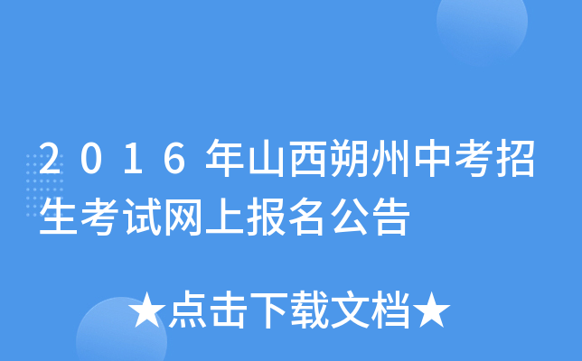 2016年山西朔州中考招生考试网上报名公告