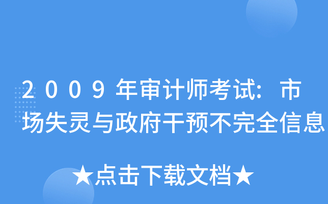 2009年审计师考试:市场失灵与政府干预不完全信息