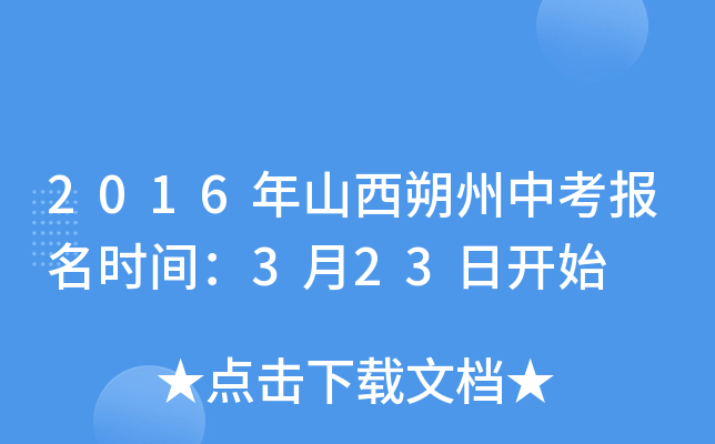 2016年山西朔州中考报名时间：3月23日开始