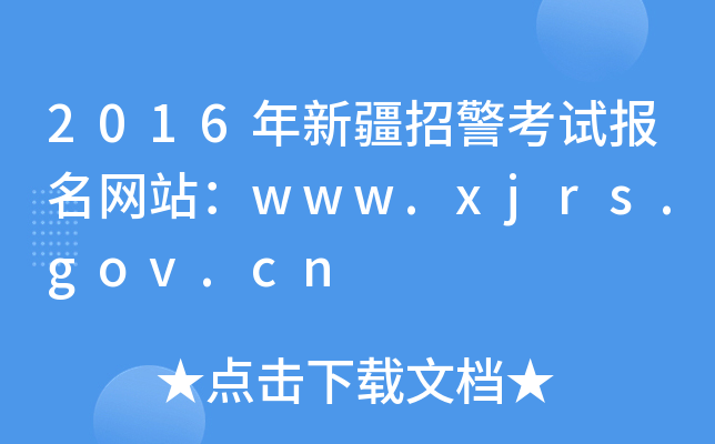 2016½оԇW(wng)վwww.xjrs.gov.cn