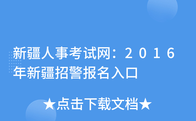 新疆人事考试网：2016年新疆招警报名入口