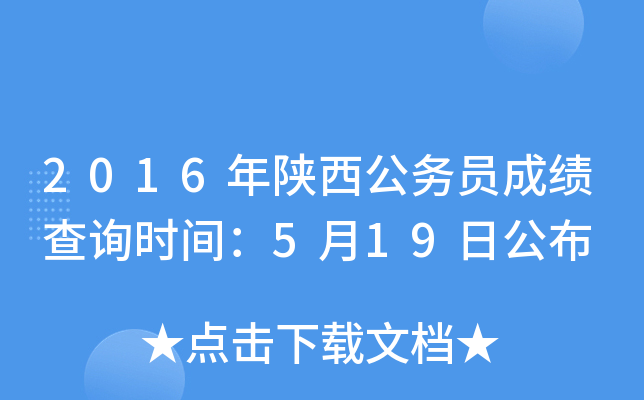 2016年陕西公务员成绩查询时间：5月19日公布
