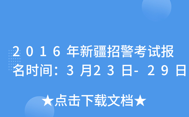 2016年新疆招警考试报名时间：3月23日-29日