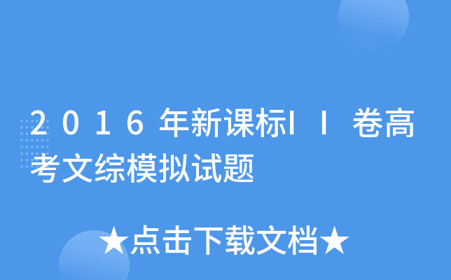 2016年新课标II卷高考文综模拟试题