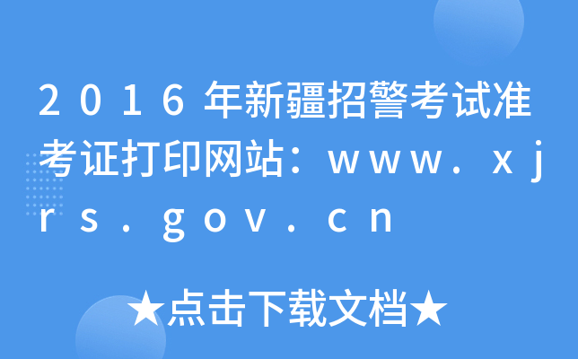 2016½оԇʿCӡW(wng)վwww.xjrs.gov.cn