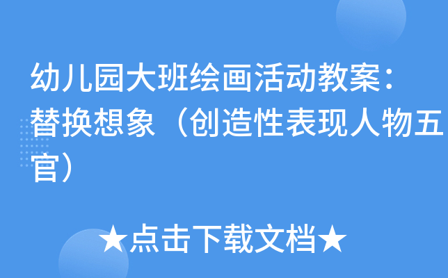 幼儿园大班绘画活动教案：替换想象（创造性表现人物五官）