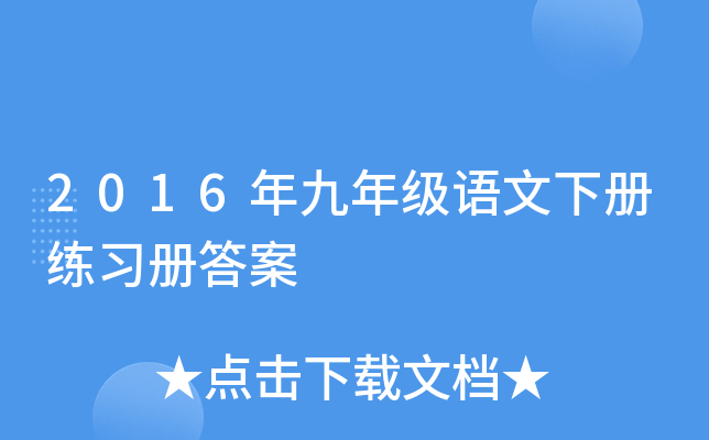 2016年九年级语文下册练习册答案