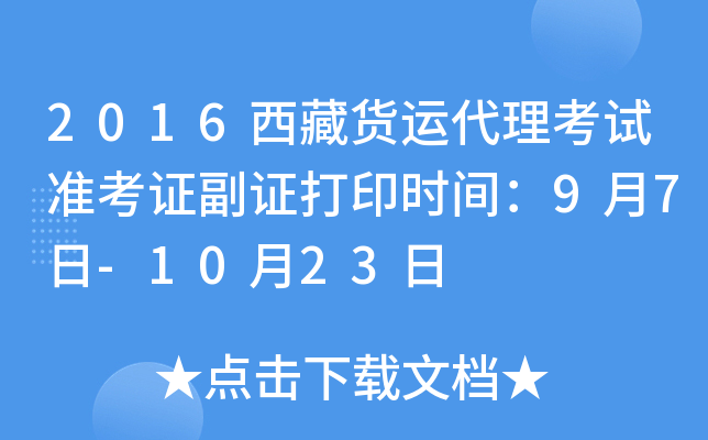 2016西藏货运代理考试准考证副证打印时间：9月7日-10月23日
