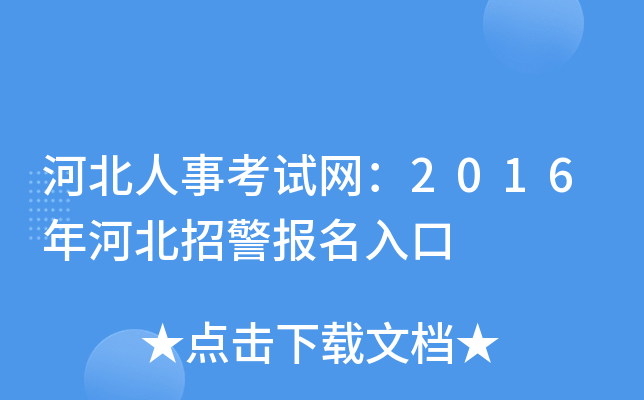 河北人事考试网：2016年河北招警报名入口
