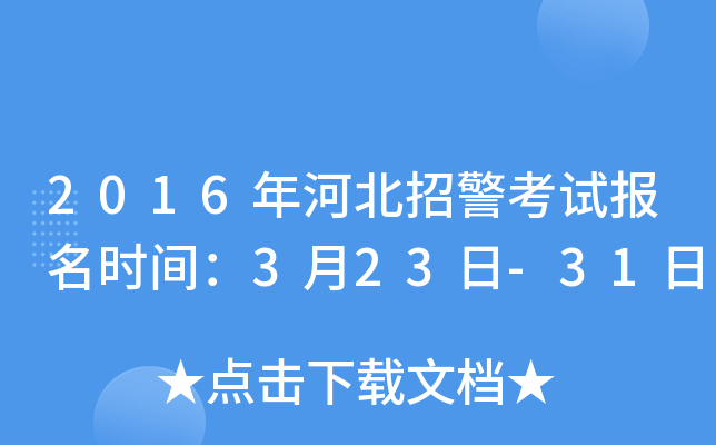 2016年河北招警考试报名时间：3月23日-31日