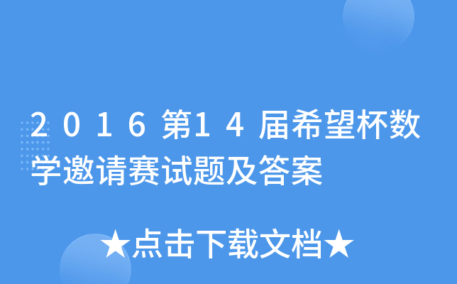 2016第xx届希望杯数开云kaiyun(中国)邀请赛试题及答案