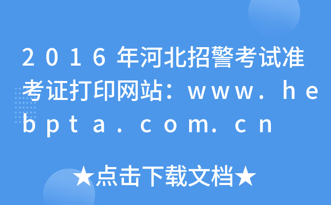 2016年河北招警考试准考证打印网站：www.hebpta.com.cn