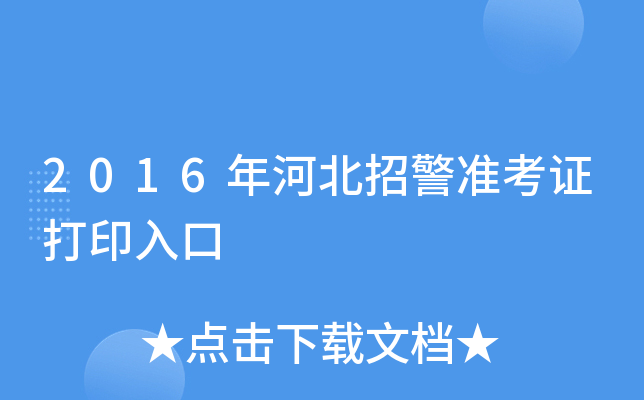 2016年河北招警准考证打印入口