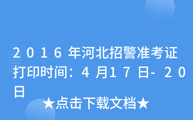 2016年河北招警准考证打印时间：4月17日-20日