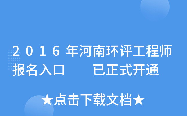 2016年河南环评工程师报名入口  已正式开通