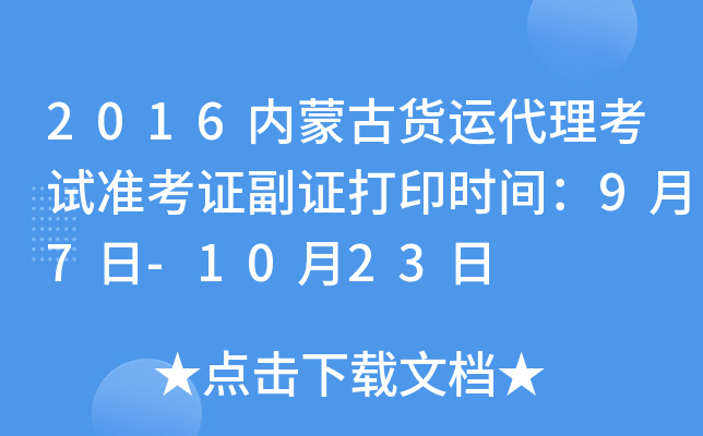 2016内蒙古货运代理考试准考证副证打印时间：9月7日-10月23日