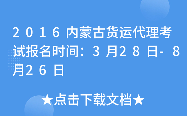 2016内蒙古货运代理考试报名时间：3月28日-8月26日