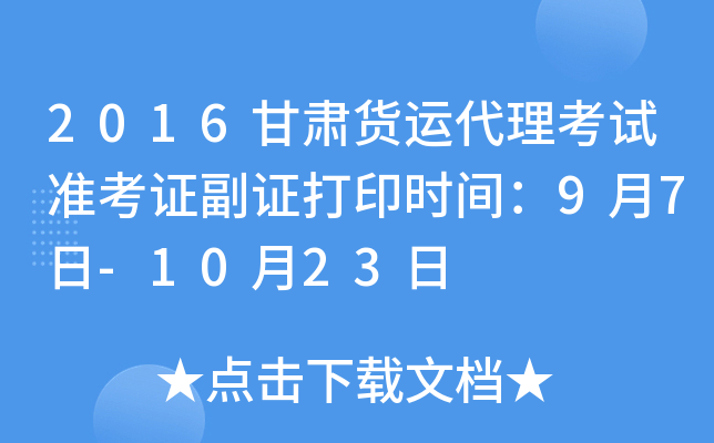 2016甘肃货运代理考试准考证副证打印时间：9月7日-10月23日