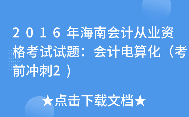 2016꺣ϕӋĘI(y)Yԇԇ}Ӌ㻯ǰ_2)
