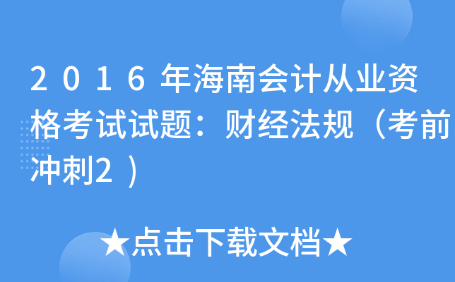 2016꺣ϕ(hu)Ӌ(j)ĘI(y)Yԇԇ}ؔ(ci)(jng)Ҏ(gu)ǰ_2)