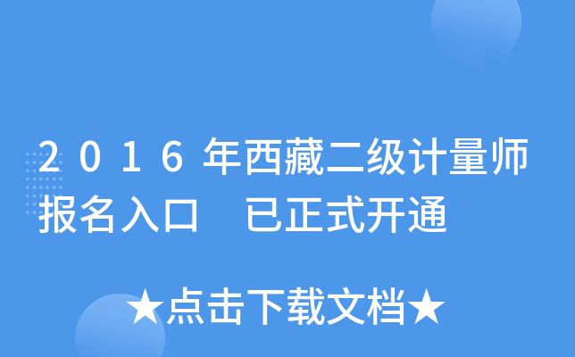 2016年西藏二级计量师报名入口 已正式开通