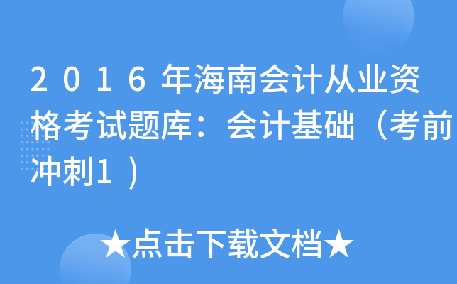 2016꺣ϕӋ(j)ĘI(y)Yԇ}죺Ӌ(j)A(ch)ǰ_1)