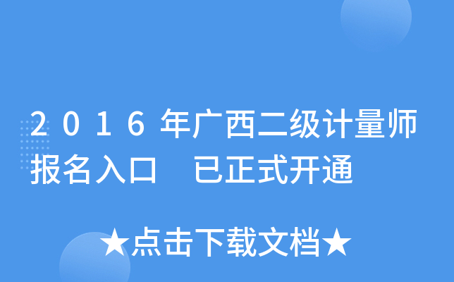 2016年广西二级计量师报名入口 已正式开通