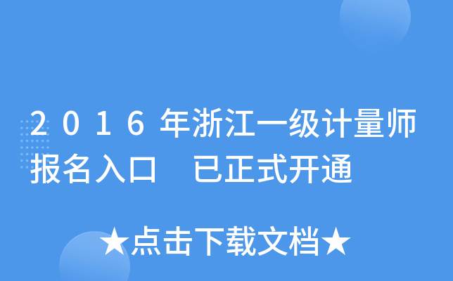 2016年浙江一级计量师报名入口 已正式开通