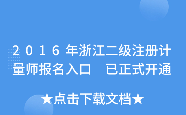 2016年浙江二级注册计量师报名入口 已正式开通