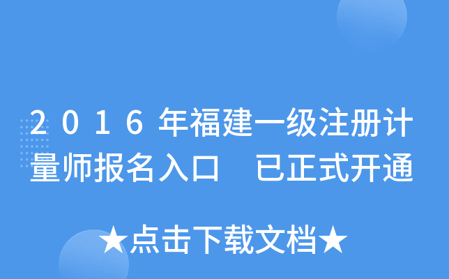 2016年福建一级注册计量师报名入口 已正式开通