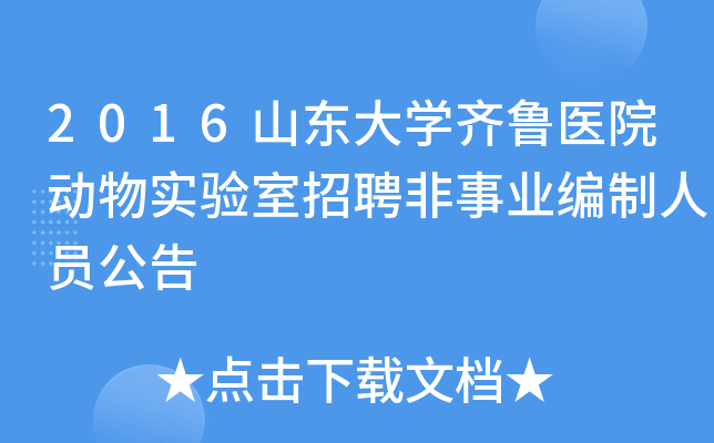 2016山东大开云kaiyun(中国)齐鲁医院动物实验室招聘非事业编制人员公告