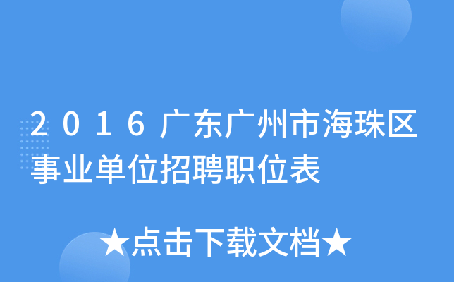 2016广东广州市海珠区事业单位招聘职位表