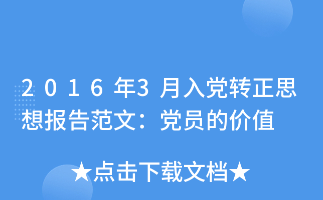 2016年3月入党转正思想报告范文：党员的价值