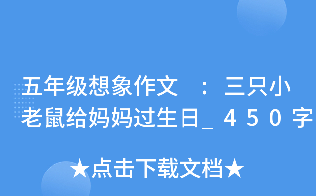 五年级想象作文 :三只小老鼠给妈妈过生日_450字
