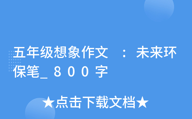 五年级想象作文 :未来环保笔_800字