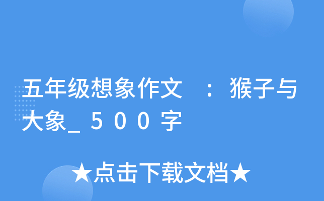 五年级想象作文 :猴子与大象_500字