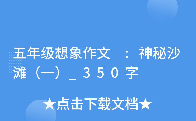 五年级想象作文 :神秘沙滩（一）_350字