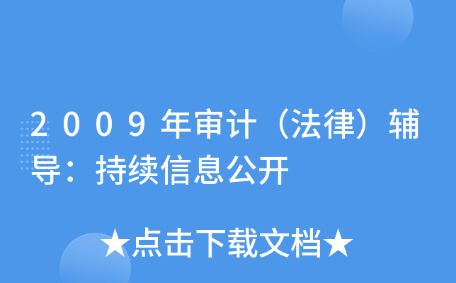 2009年审计（法律）辅导：持续信息公开