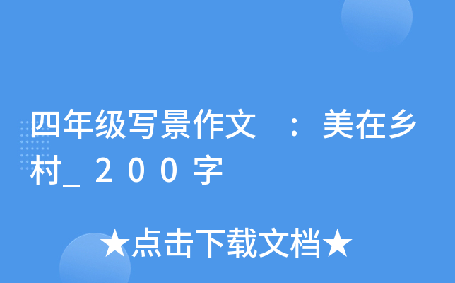四年级写景作文 :美在乡村_200字
