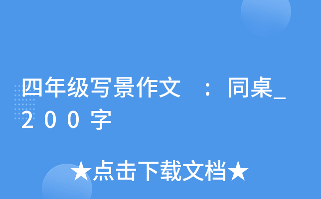 四年级写景作文 :同桌_200字