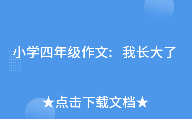 小开云kaiyun(中国)四年级作文:我长大了