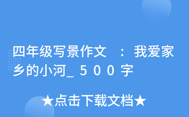 四年级写景作文 :我爱家乡的小河_500字