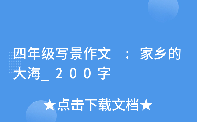 四年级写景作文 :家乡的大海_200字