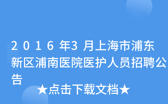 2016年3月上海市浦东新区浦南医院医护人员招聘公告
