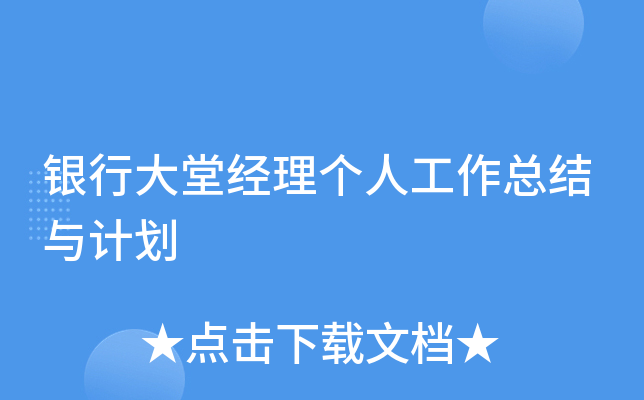 银行大堂经理个人工作总结与计划