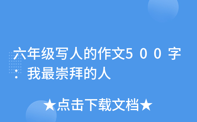 六年级写人的作文500字：我最崇拜的人